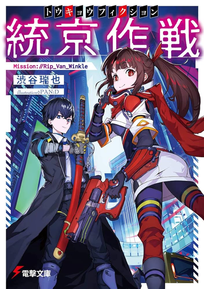 角川書店 - 超！電撃文庫 Amazon.co.jp: 統京作戦〈トウキョウフィクション〉 Mission